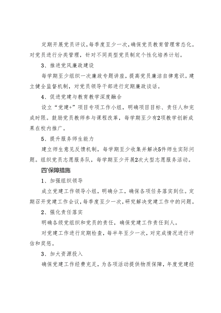 20242025年学校党支部工作计划.docx_第2页