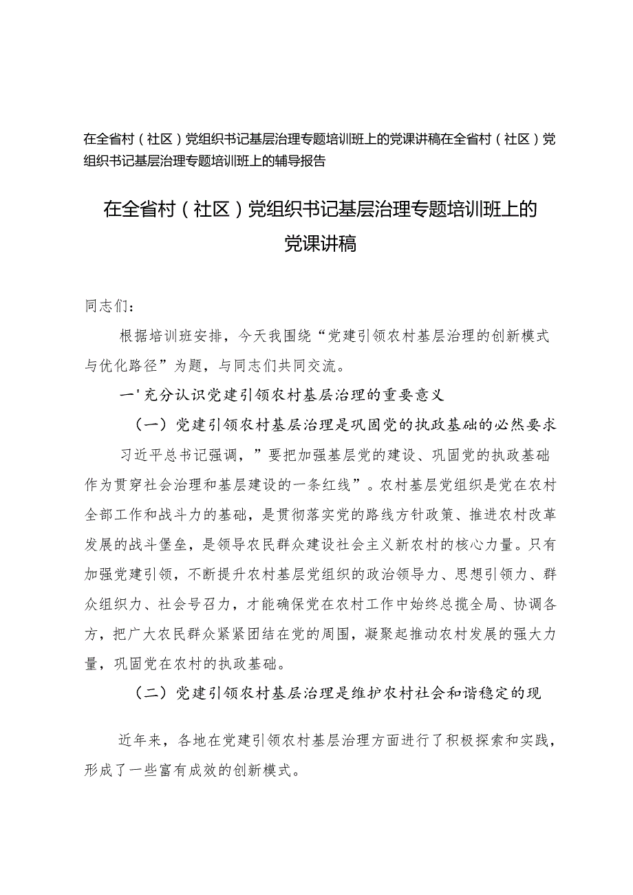 2024年在全省村（社区）党组织书记基层治理专题培训班上的党课讲稿辅导报告.docx_第1页