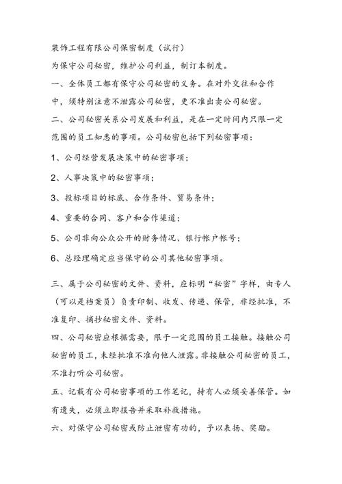 装饰工程有限公司保密制度（试行）.docx