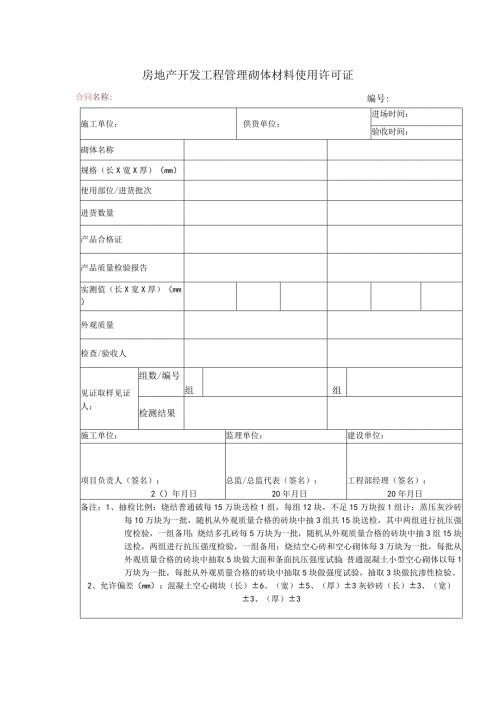 房地产开发工程管理砌体材料使用许可证.docx