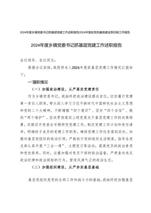 2024乡镇党委书记抓基层党建工作述职报告+2024年落实党风廉政建设责任制工作报告.docx