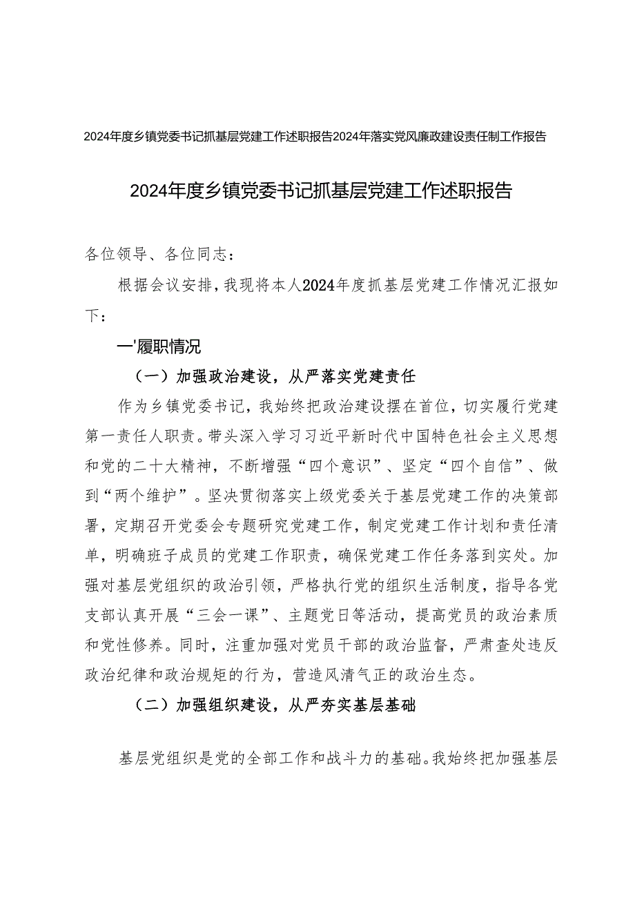 2024乡镇党委书记抓基层党建工作述职报告+2024年落实党风廉政建设责任制工作报告.docx_第1页