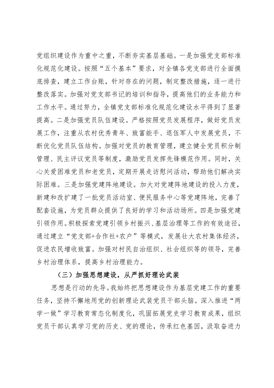 2024乡镇党委书记抓基层党建工作述职报告+2024年落实党风廉政建设责任制工作报告.docx_第2页