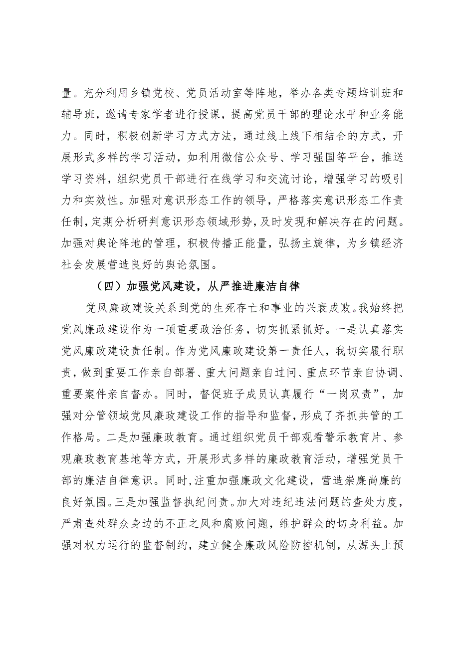 2024乡镇党委书记抓基层党建工作述职报告+2024年落实党风廉政建设责任制工作报告.docx_第3页