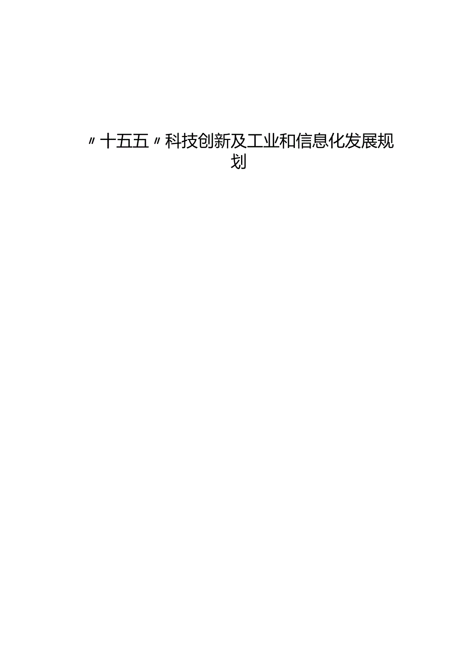 “十五五”科技创新及工业和信息化发展规划.docx_第1页