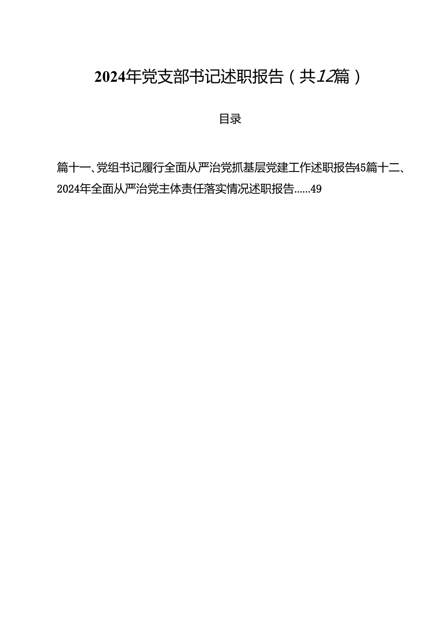 2024年党支部书记述职报告（共12篇）.docx_第1页