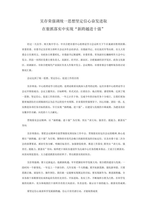 吴存荣强调统一思想坚定信心奋发进取在狠抓落实中实现“新跨越进十强”.docx