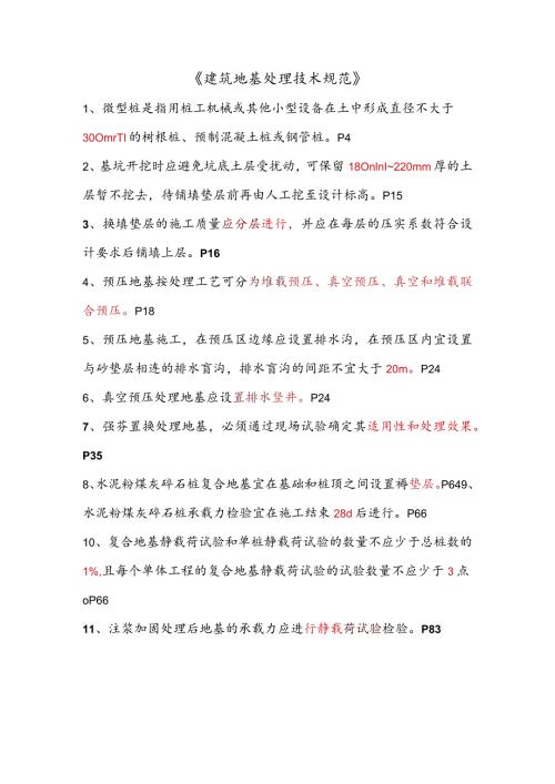建筑工地地基处理施工规范重点知识.docx