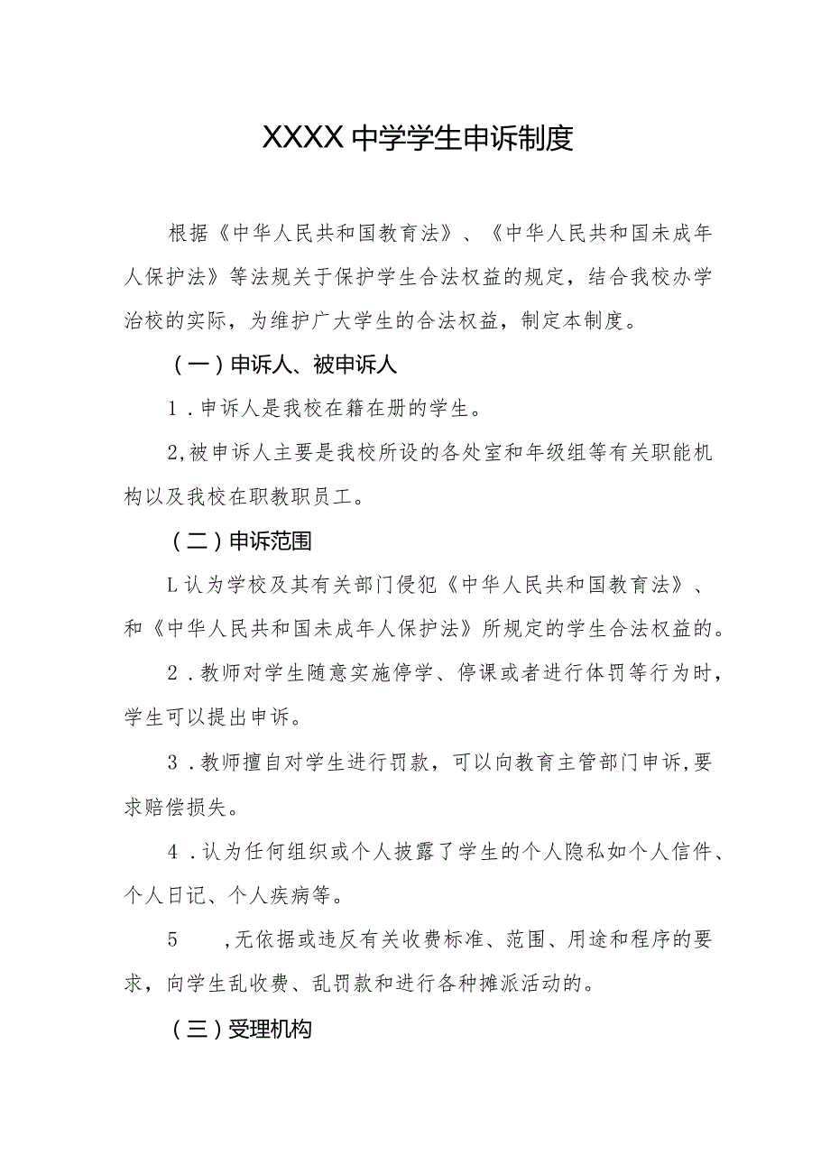 中学学生申诉制度(1).docx_第1页