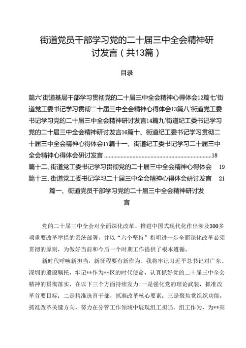 街道党员干部学习党的二十三中全会精神研讨发言（共13篇）.docx