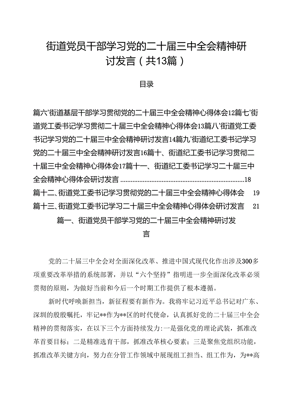 街道党员干部学习党的二十三中全会精神研讨发言（共13篇）.docx_第1页