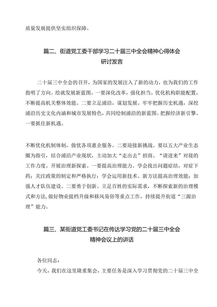街道党员干部学习党的二十三中全会精神研讨发言（共13篇）.docx_第2页