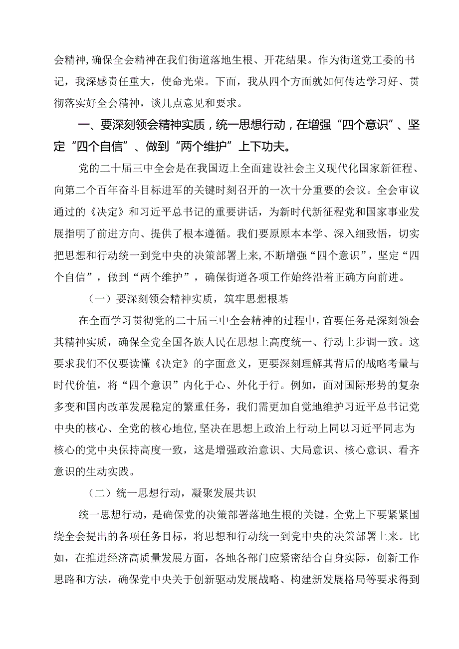 街道党员干部学习党的二十三中全会精神研讨发言（共13篇）.docx_第3页