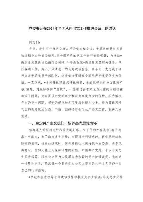 党委书记在2024年全面从严治党工作推进会议上的讲话精选三篇集合.docx