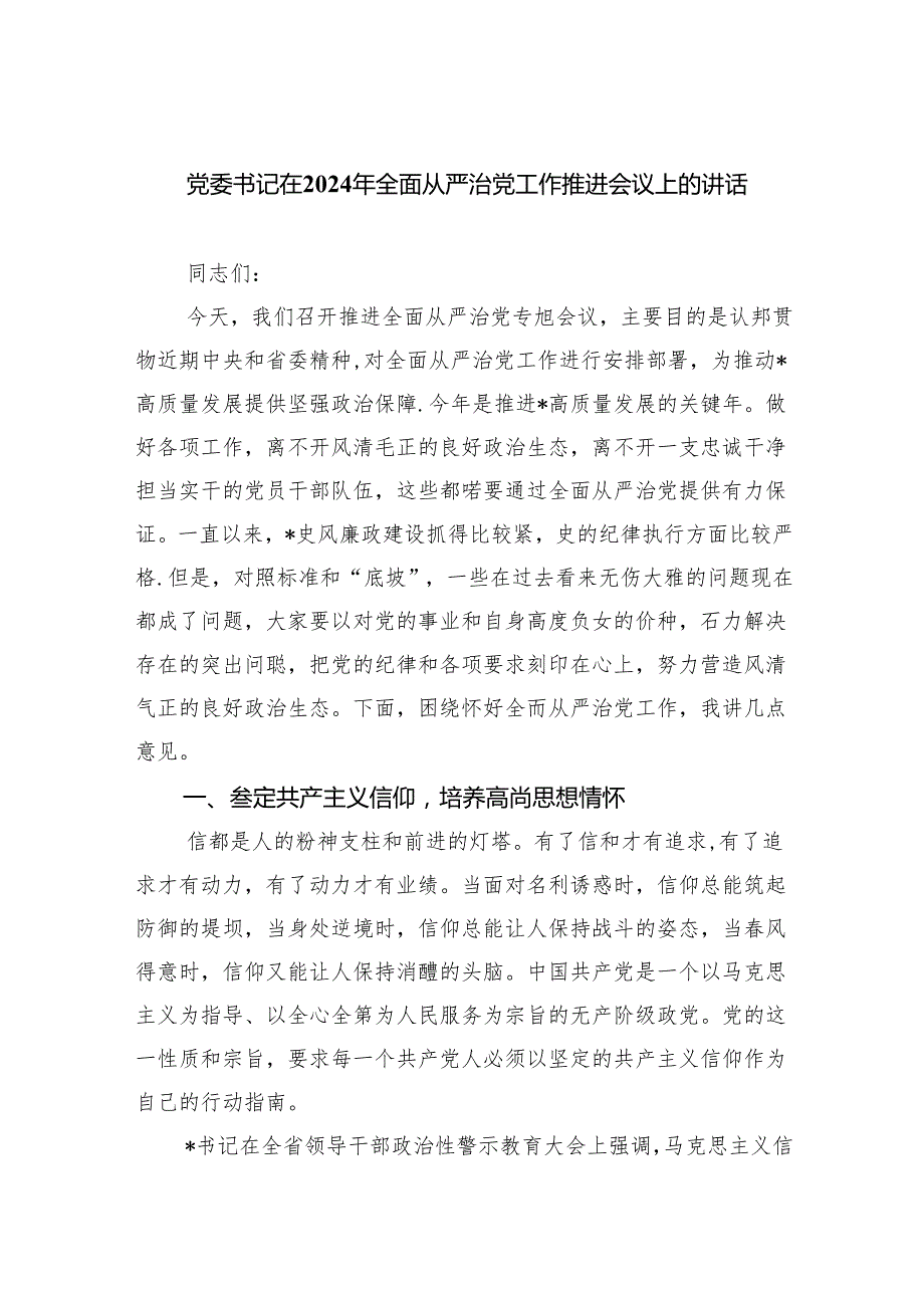 党委书记在2024年全面从严治党工作推进会议上的讲话精选三篇集合.docx_第1页
