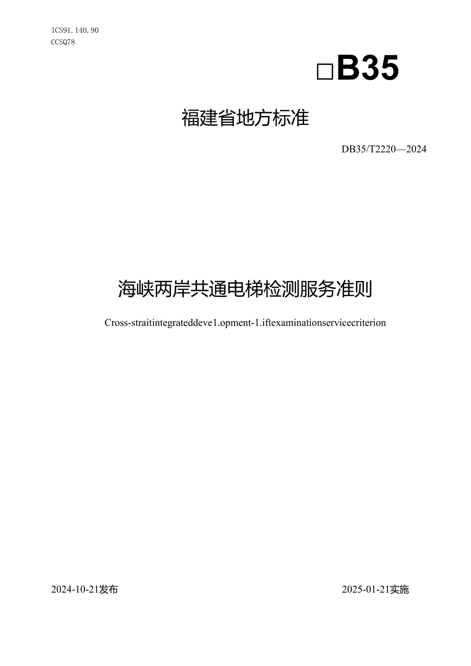 DB35T+22202024+海峡两岸共通电梯检测服务准则.docx_第1页