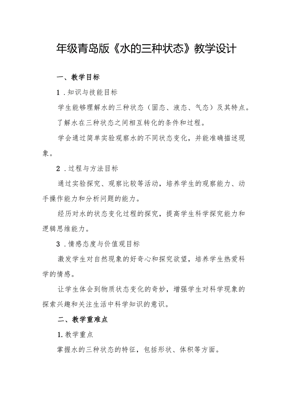 四年级青岛版《水的三种状态》教学设计.docx_第1页