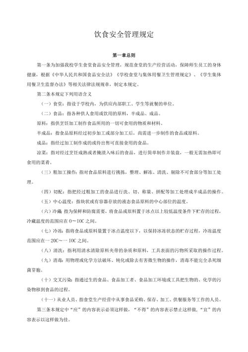 饮食安全管理规定.docx