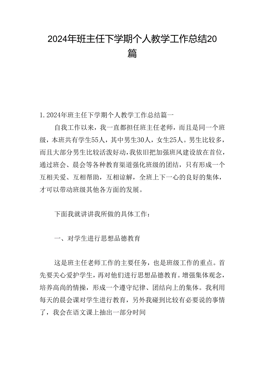 2024年班主任下学期个人教学工作总结20篇.docx_第1页