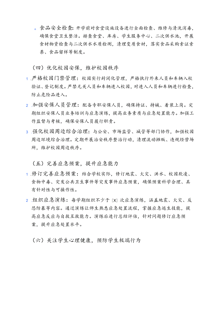 中小学校开学安全工作方案（精选）.docx_第3页