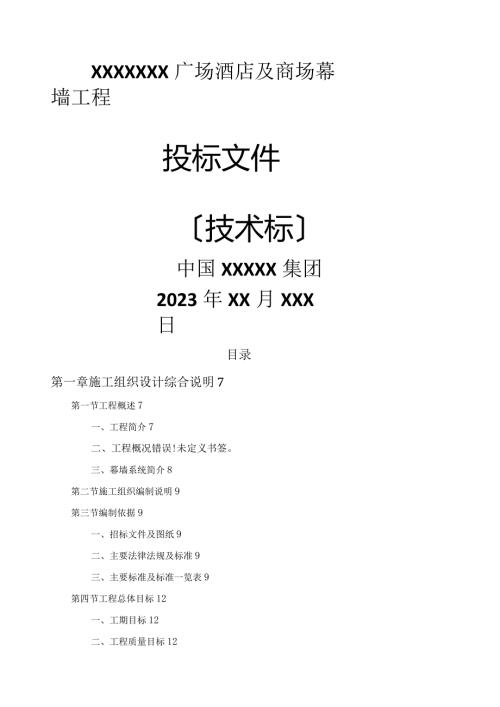 广场施工组织设计(投标).docx