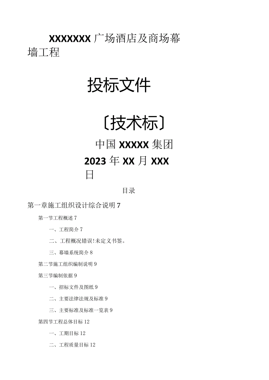 广场施工组织设计(投标).docx_第1页