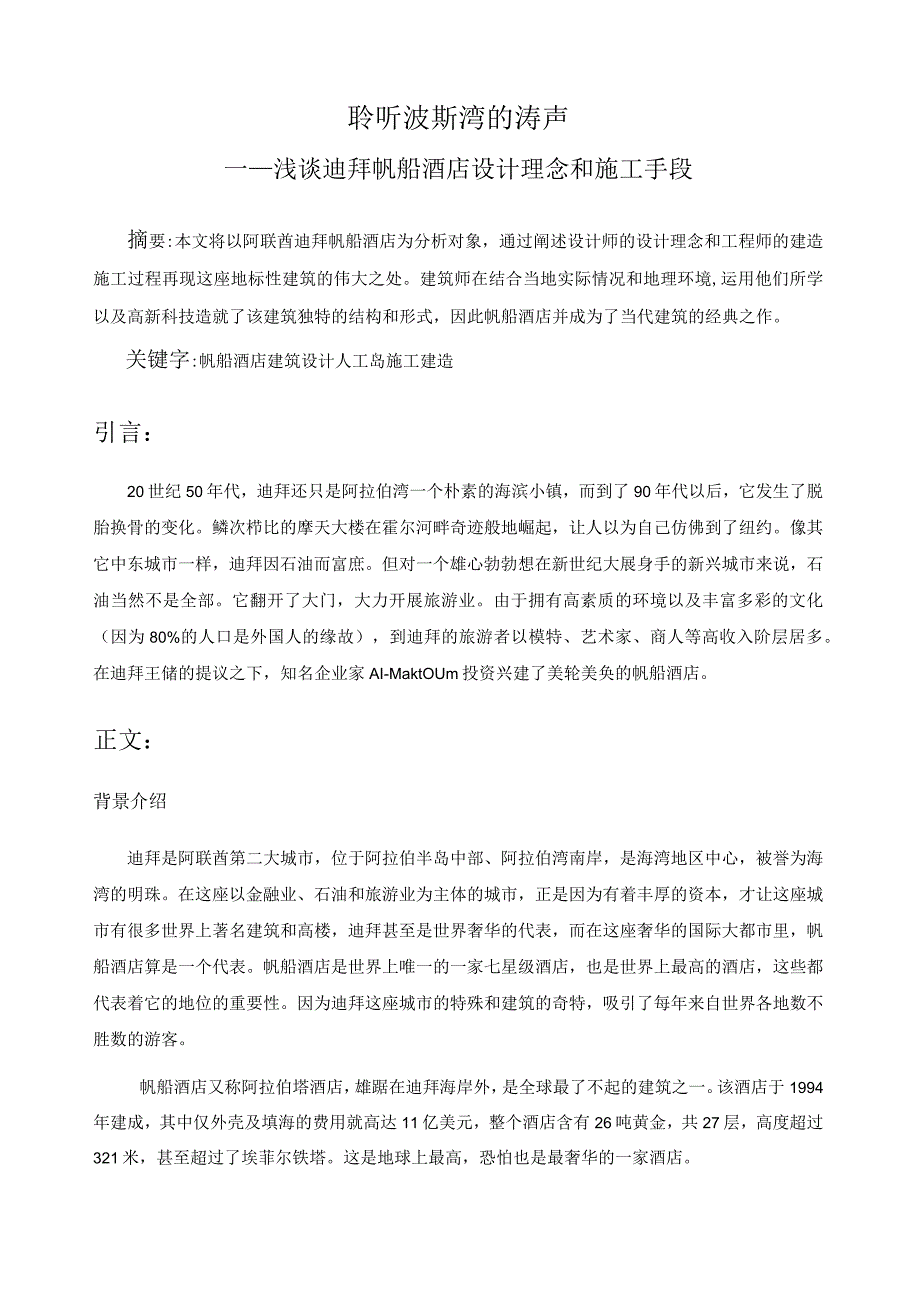 建筑概论大作业迪拜帆船酒店设计理念和施工手段.docx_第1页