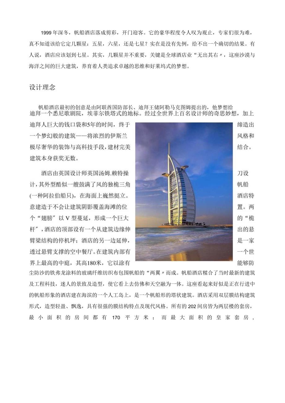 建筑概论大作业迪拜帆船酒店设计理念和施工手段.docx_第2页