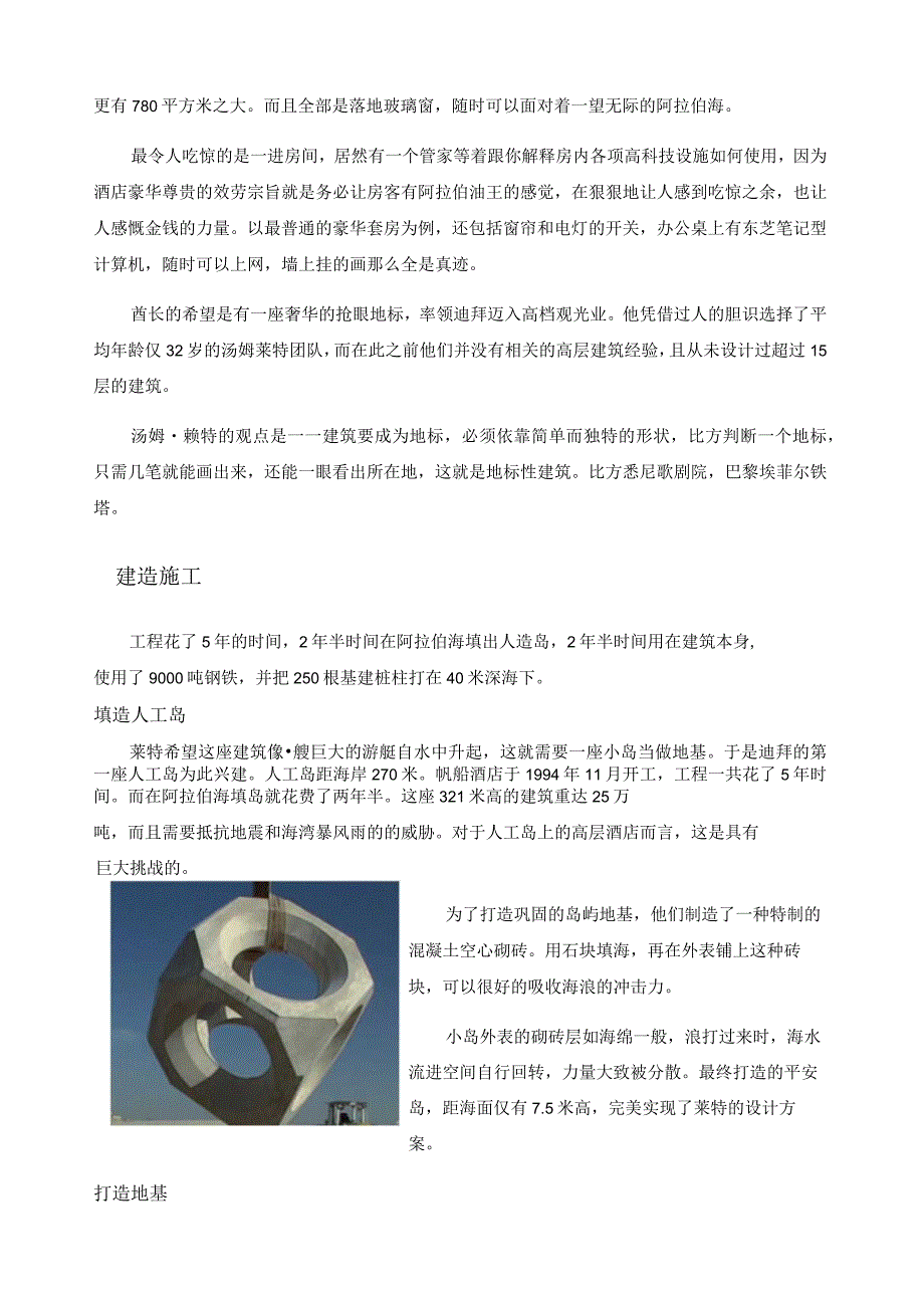 建筑概论大作业迪拜帆船酒店设计理念和施工手段.docx_第3页