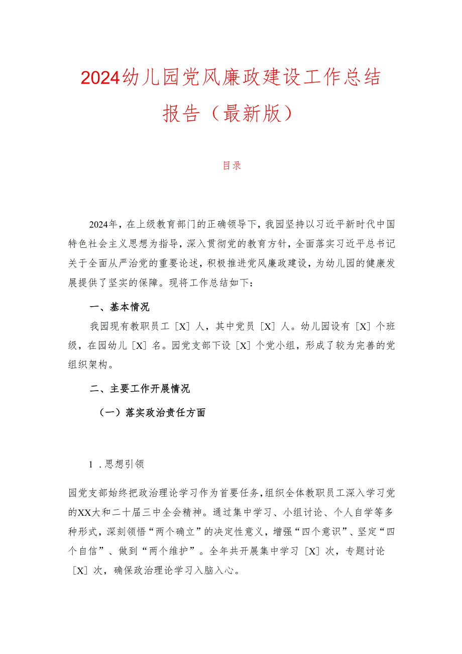 2024幼儿园党风廉政建设工作总结报告（最新版）.docx_第1页