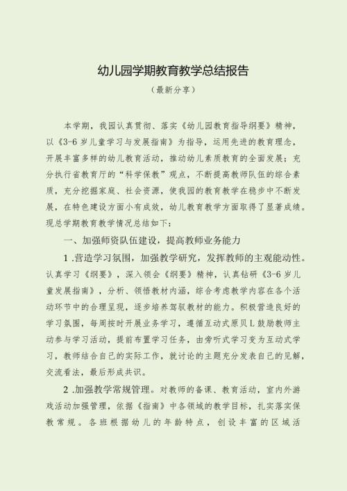 幼儿园学期教育教学总结报告（最新分享）.docx