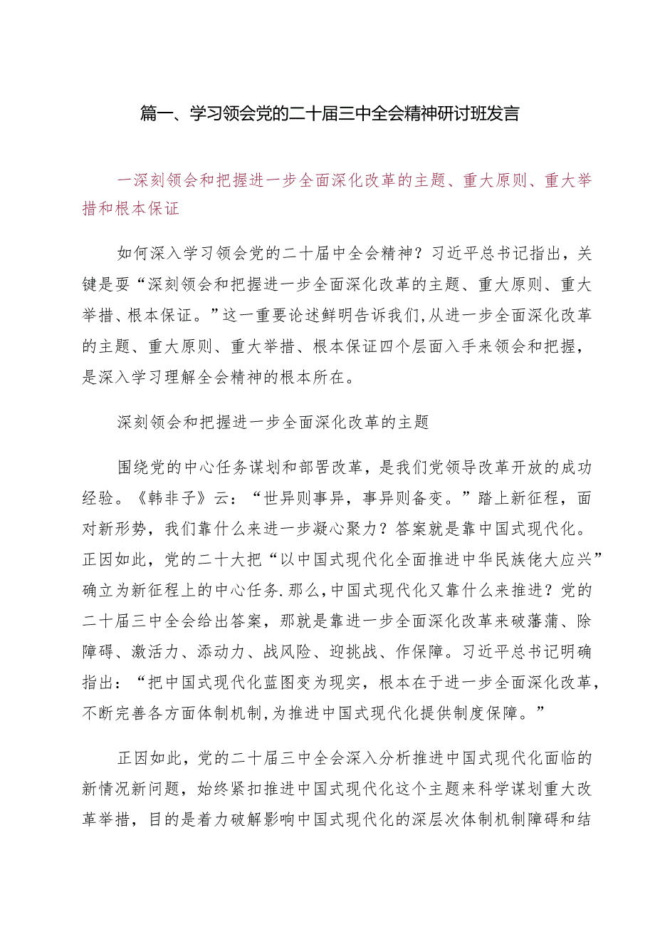 学习领会党的二十三中全会精神研讨班发言8篇（最新版）.docx_第2页