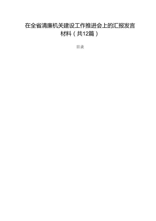 在全省清廉机关建设工作推进会上的汇报发言材料12篇（精选）.docx