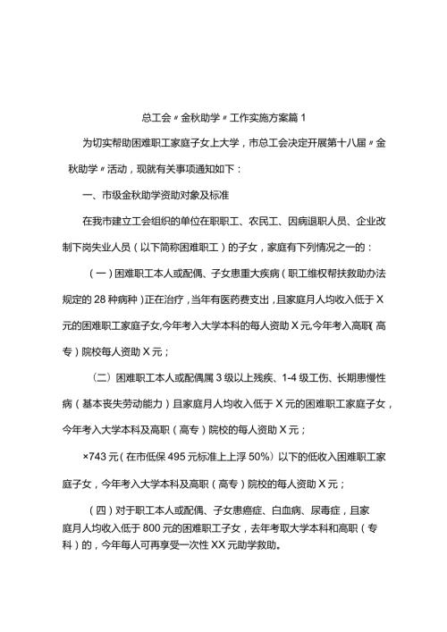 总工会“金助学”工作实施方案（精选3篇）.docx