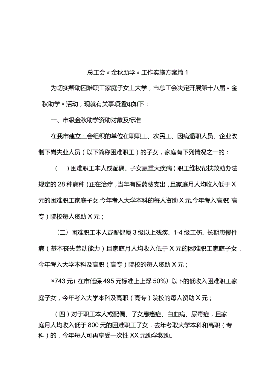 总工会“金助学”工作实施方案（精选3篇）.docx_第1页
