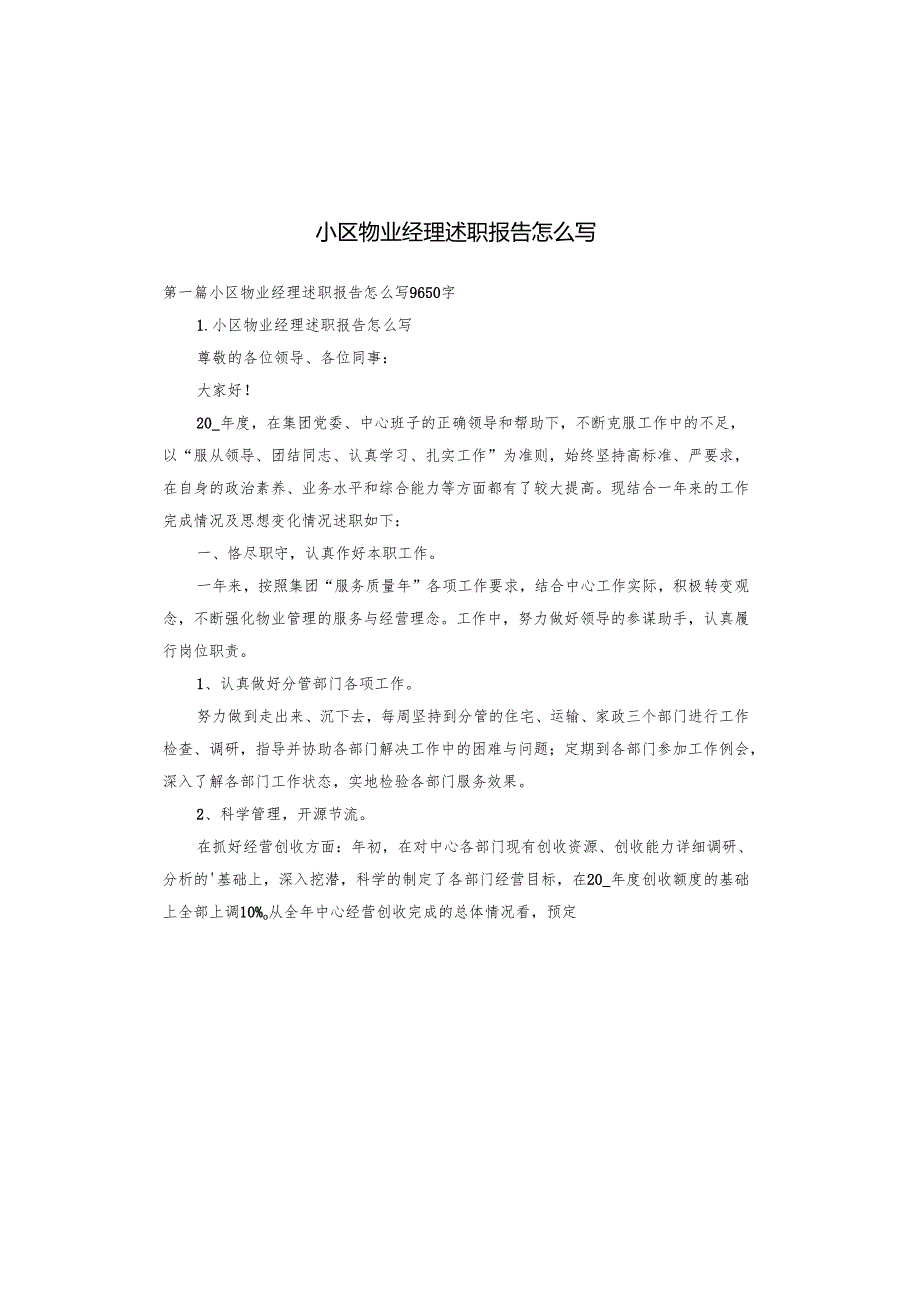 小区物业经理述职报告怎么写.docx_第1页