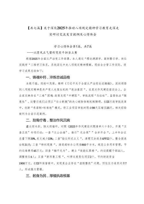 【共七篇】关于深化2025年推动八项规定精神学习教育走深走实研讨交流发言提纲及心得体会.docx