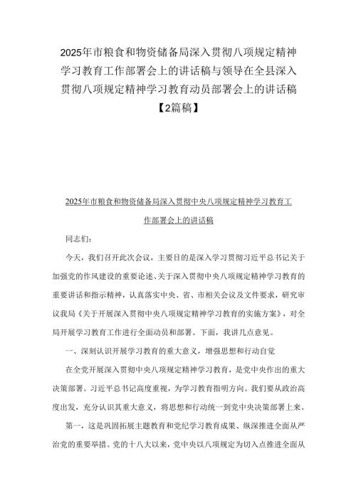 2025年市粮食和物资储备局深入贯彻八项规定精神学习教育工作部署会上的讲话稿与领导在全县深入贯彻八项规定精神学习教育动员部署会上的讲话稿【2篇稿】.docx