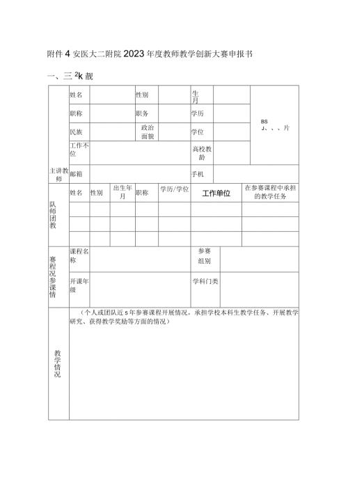安医大二附院2023教师教学创新大赛申报书.docx