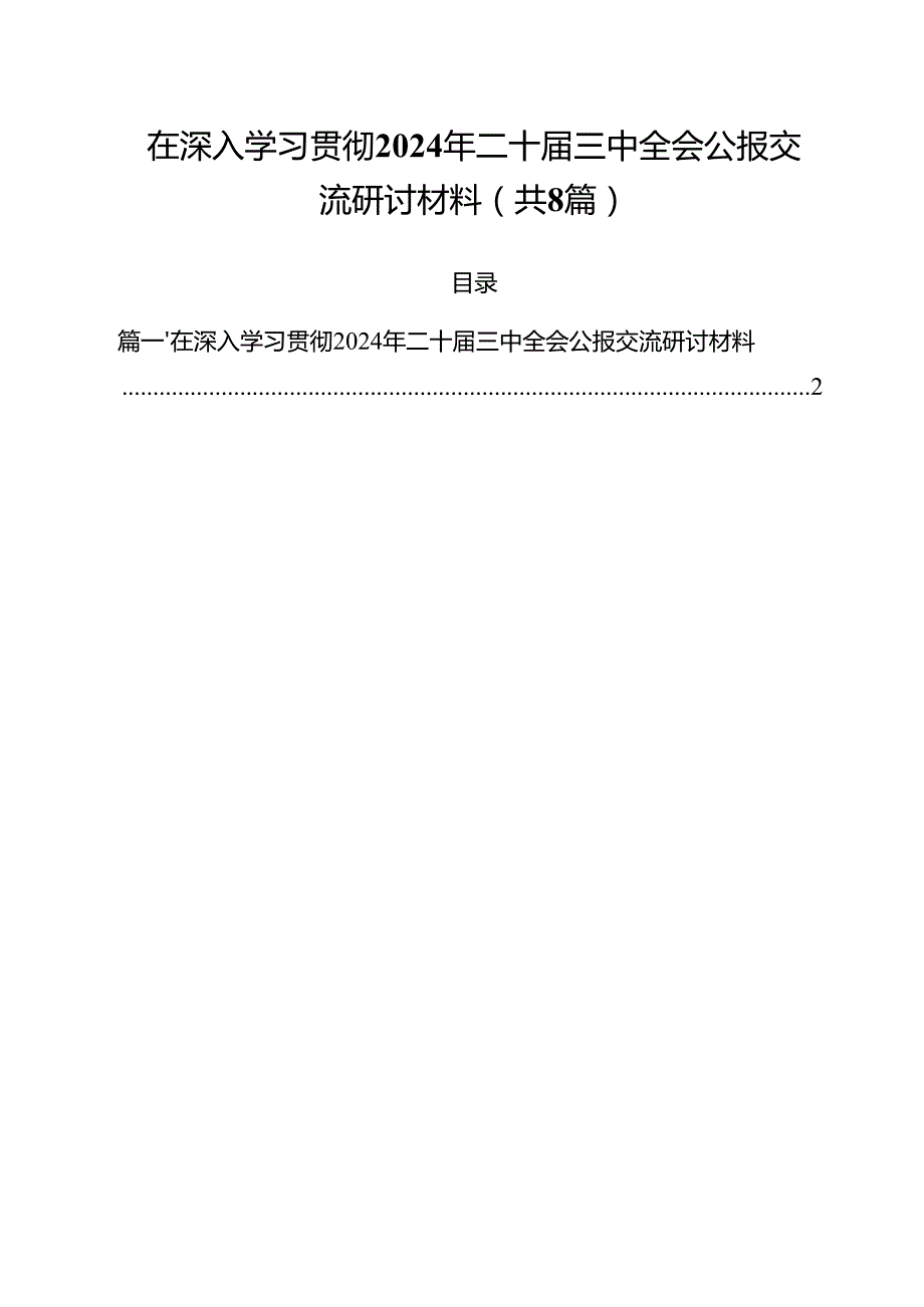 在深入学习贯彻2024年二十三中全会公报交流研讨材料参考范文8篇供参考.docx_第1页