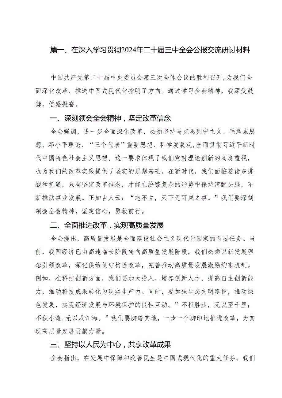 在深入学习贯彻2024年二十三中全会公报交流研讨材料参考范文8篇供参考.docx_第2页