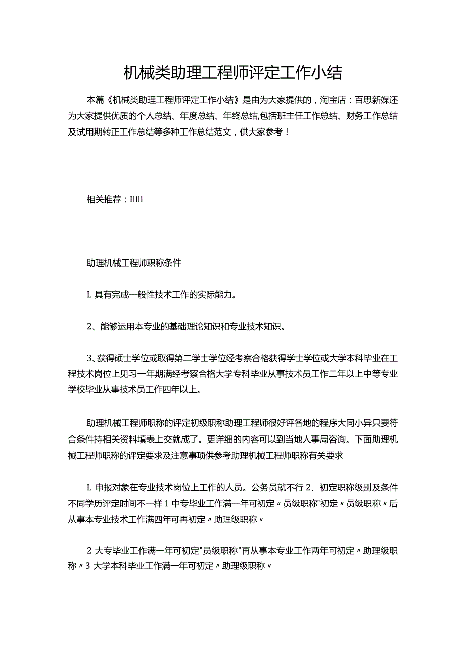 133机械类助理工程师评定工作小结.docx_第1页