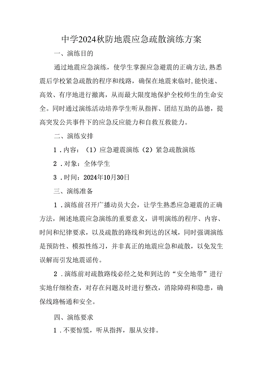 中学2024秋防地震应急疏散演练方案.docx_第1页