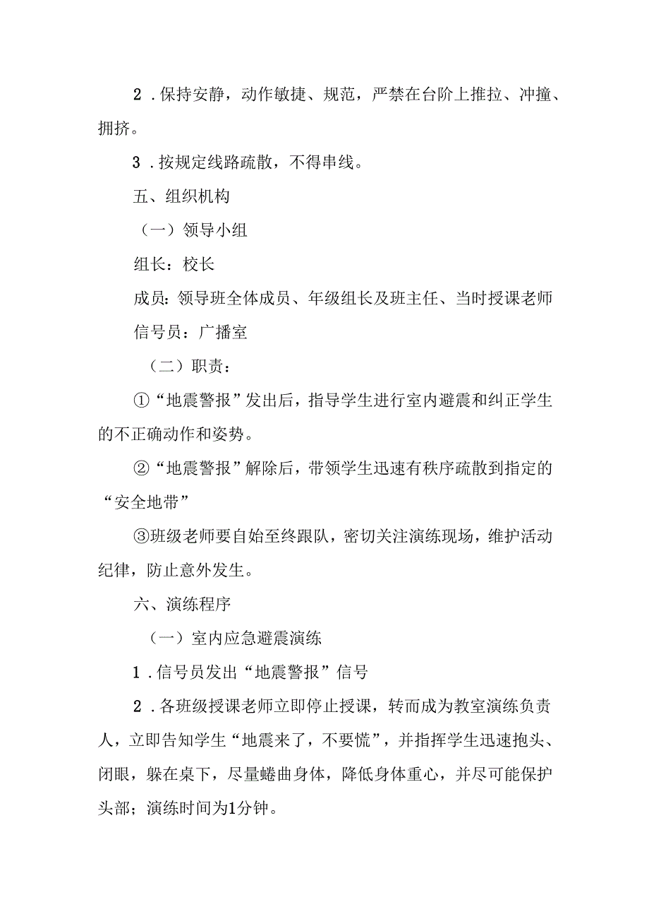 中学2024秋防地震应急疏散演练方案.docx_第2页