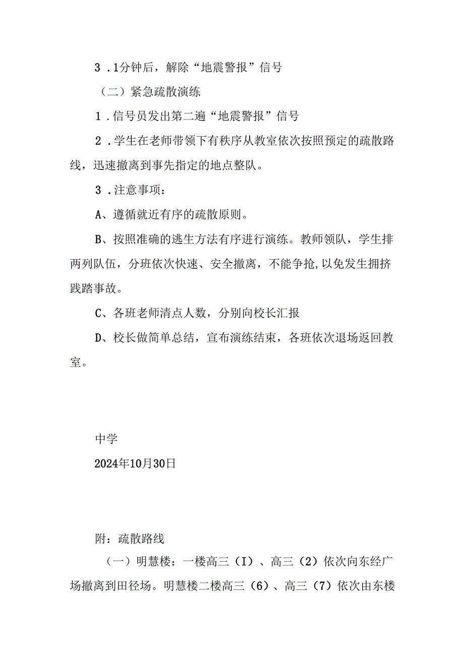 中学2024秋防地震应急疏散演练方案.docx_第3页