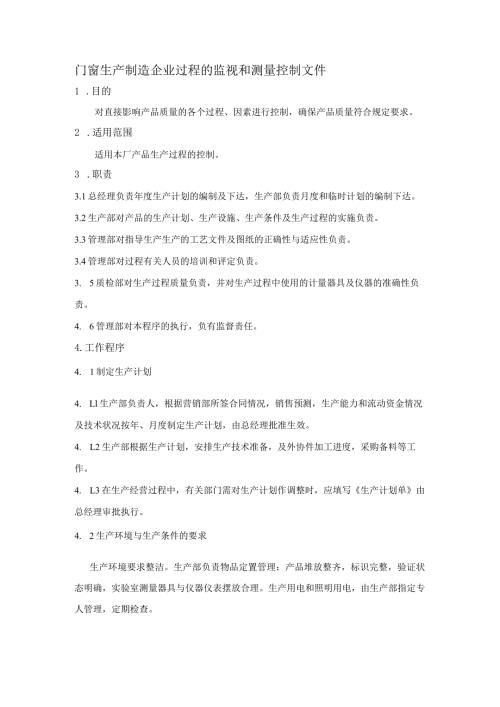 门窗生产制造企业过程的监视和测量控制文件.docx