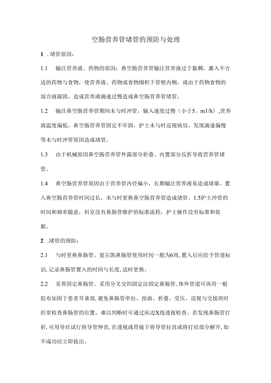 空肠营养管的护理[1].docx_第1页