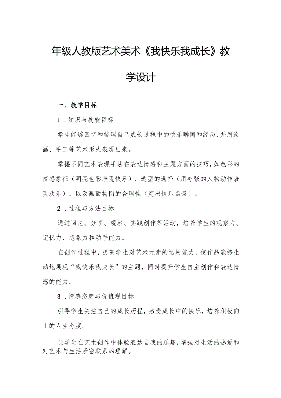 四年级人教版艺术美术《我快乐 我成长》教学设计.docx_第1页