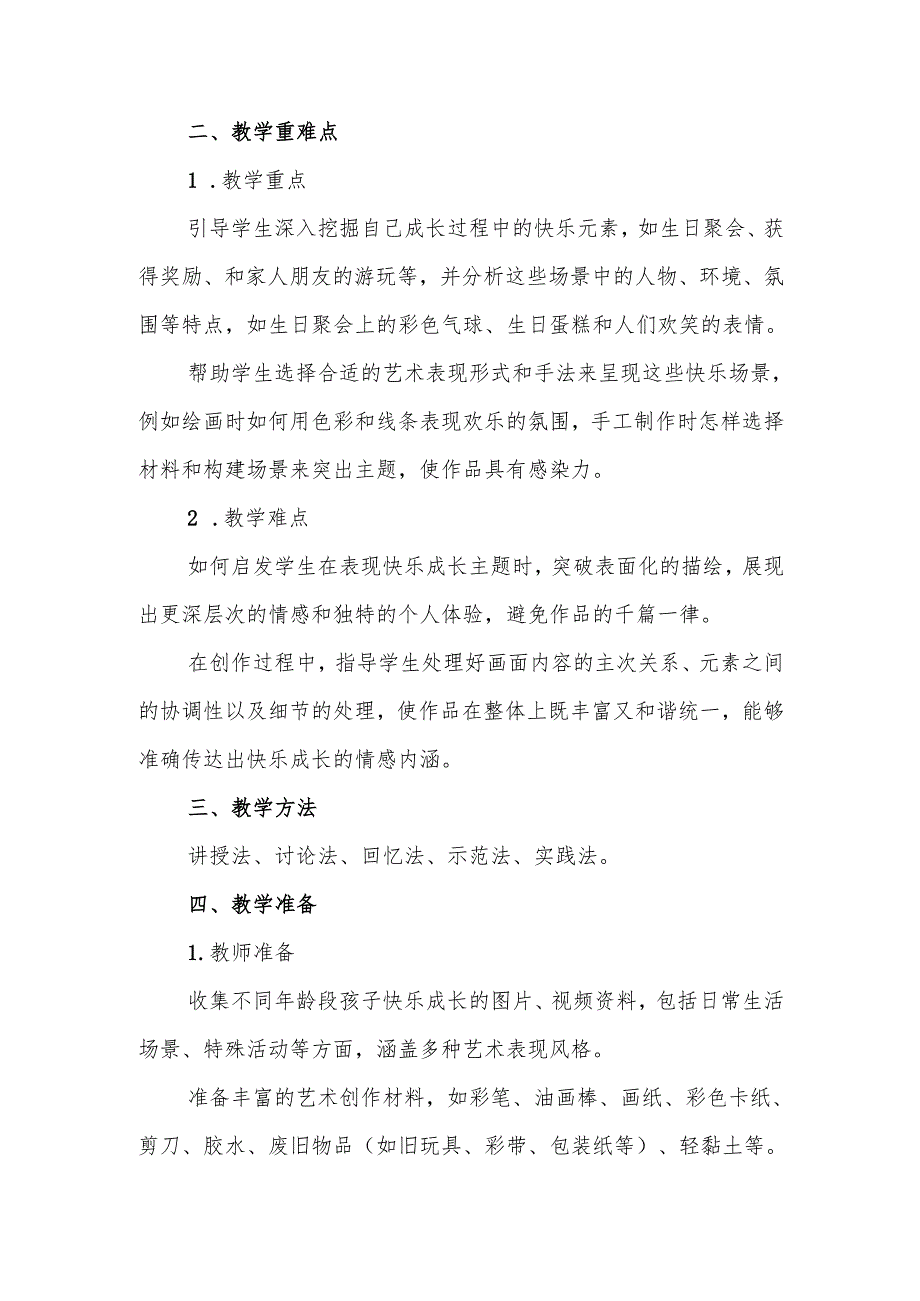 四年级人教版艺术美术《我快乐 我成长》教学设计.docx_第2页