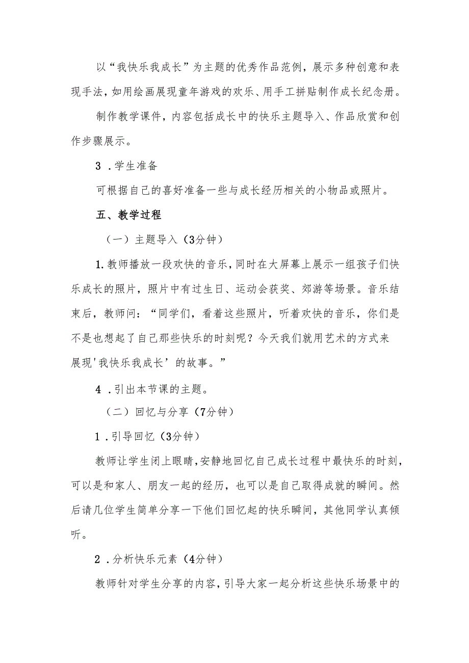 四年级人教版艺术美术《我快乐 我成长》教学设计.docx_第3页